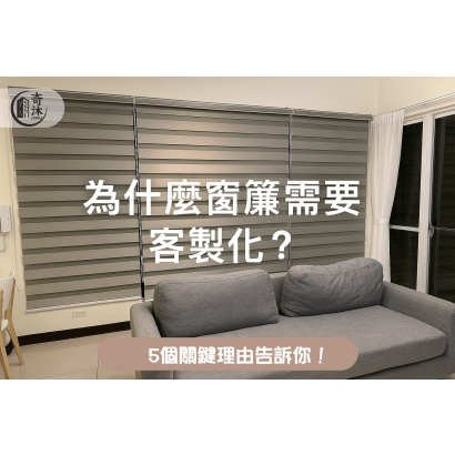 why-curtains-need-to-be-customized.png