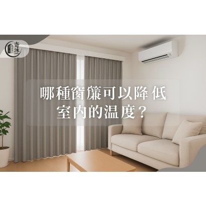can-curtains-reduce-indoor-temperature.png