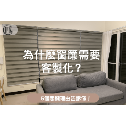 why-curtains-need-to-be-customized.png