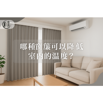 can-curtains-reduce-indoor-temperature.png